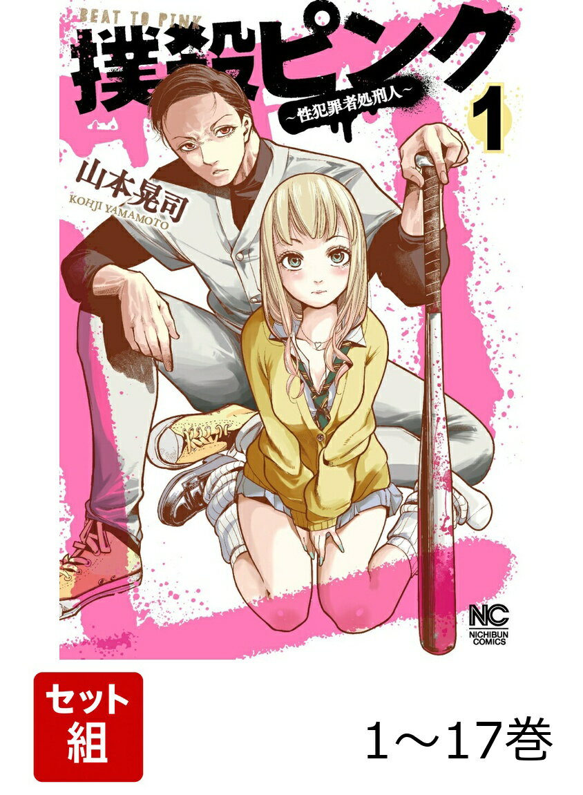 【全巻】 撲殺ピンク〜性犯罪者処刑人〜 1-17巻セット
