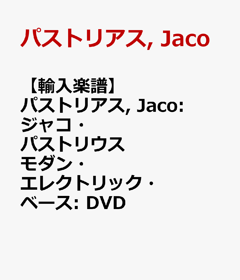 【輸入楽譜】パストリアス, Jaco: ジャコ・パストリアス - モダン・エレクトリック・ベース: DVD