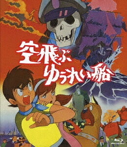 空飛ぶゆうれい船【Blu-ray】