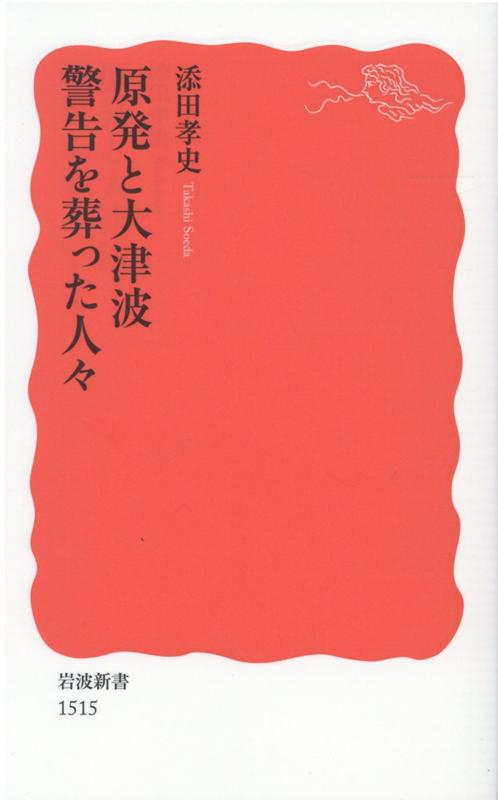 原発と大津波　警告を葬った人々 （岩波新書　新赤版1515）