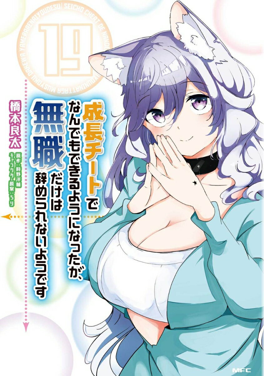 成長チートでなんでもできるようになったが、無職だけは辞められないようです 19巻
