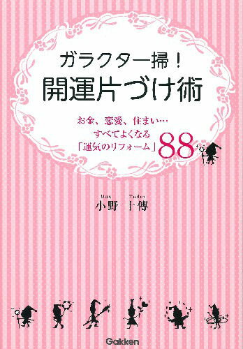 ガラクタ一掃！開運片づけ術