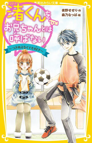 あたし、鳴沢千歌（地味〜なまんが好き女子）。パパの再婚で、学校１のモテ男子・渚くんときょうだいになってしまったの。いっしょに暮らしながら、渚くんに片思い中…。ある日、恋のライバルである「せりな」と、小学生プロまんが家の原口先輩が計画して、４人で水族館でダブルデートすることに。原口先輩から２度目の告白をされてしまったけれど、渚くんのようすが気になって…！？超人気シリーズ第６弾！！小学中級から。