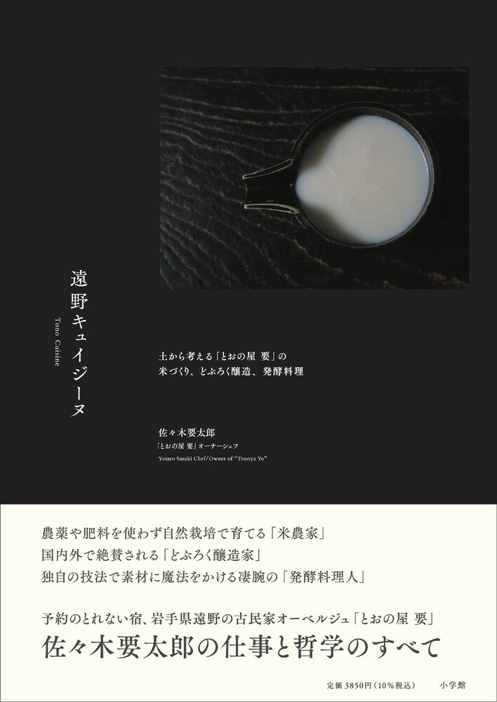 遠野キュイジーヌ 土から考える「とおの屋 要」の米作り、どぶろく醸造、発酵料理 [ 佐々木 要太郎 ]