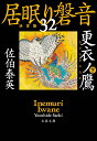 更衣ノ鷹 下 居眠り磐音（三十ニ）決定版 （文春文庫） [ 佐伯 泰英 ]