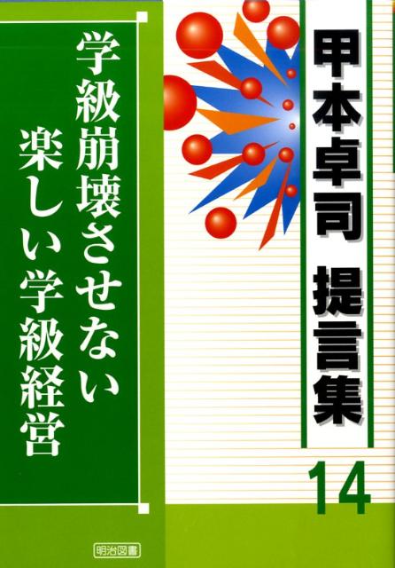 学級崩壊させない楽しい学級経営