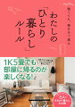 １Ｋ５畳でも部屋に帰るのが楽しくなる！料理・片付け・掃除・洗濯、ちょっとの工夫で暮らしやすく。「目隠し収納で見た目もスッキリに」「忙しい朝でも１０分で作れる朝ごはん」「グリーンを飾ってうるおいを」今日からできる、アイデア満載！