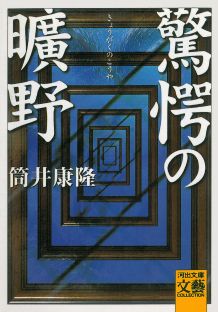 驚愕の曠野新装版