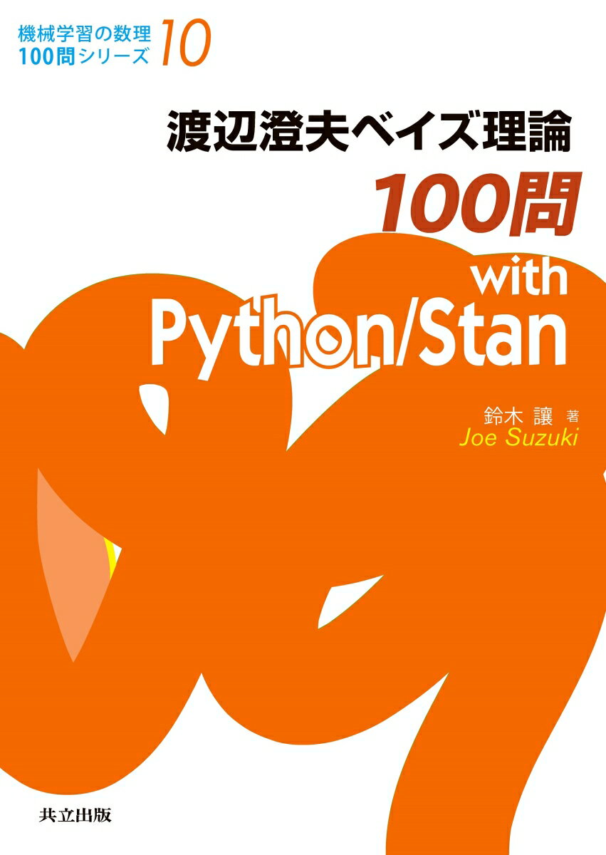 楽天楽天ブックス渡辺澄夫ベイズ理論100問 with Python/Stan （機械学習の数理100問シリーズ） [ 鈴木 讓 ]