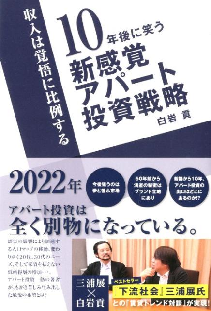 10年後に笑う新感覚アパート投資戦略