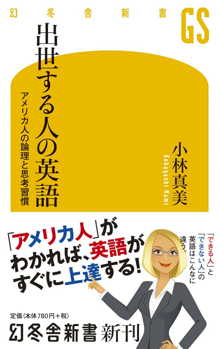 出世する人の英語 アメリカ人の論理と思考習慣 （幻冬舎新書） [ 小林真美 ]