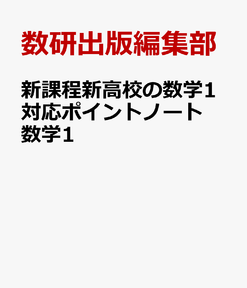 新課程新高校の数学1対応ポイントノート数学1