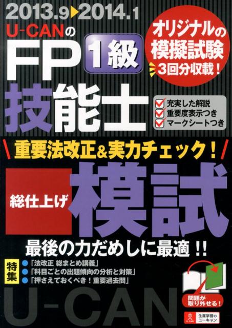 U-CANのFP技能士1級重要法改正＆実力チェック！総仕上げ模試（’13〜’14年版）