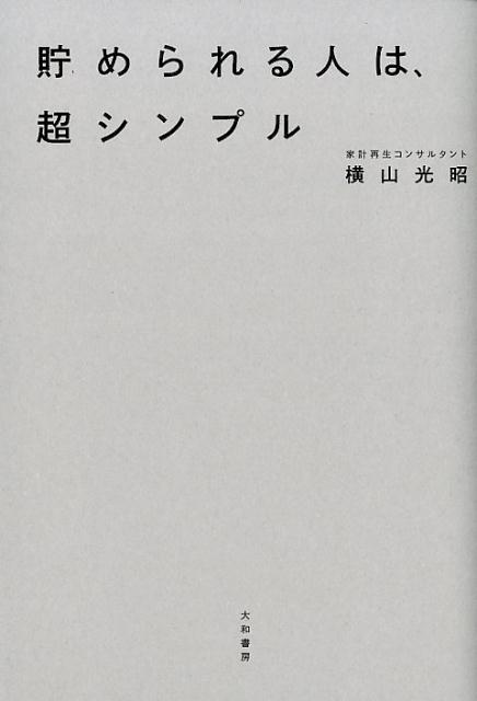 貯められる人は、超シンプル