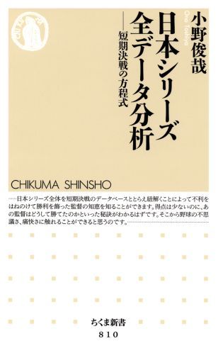 日本シリーズ全データ分析 短期決戦の方程式 （ちくま新書） [ 小野俊哉 ]