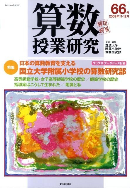 算数授業研究（第66号）