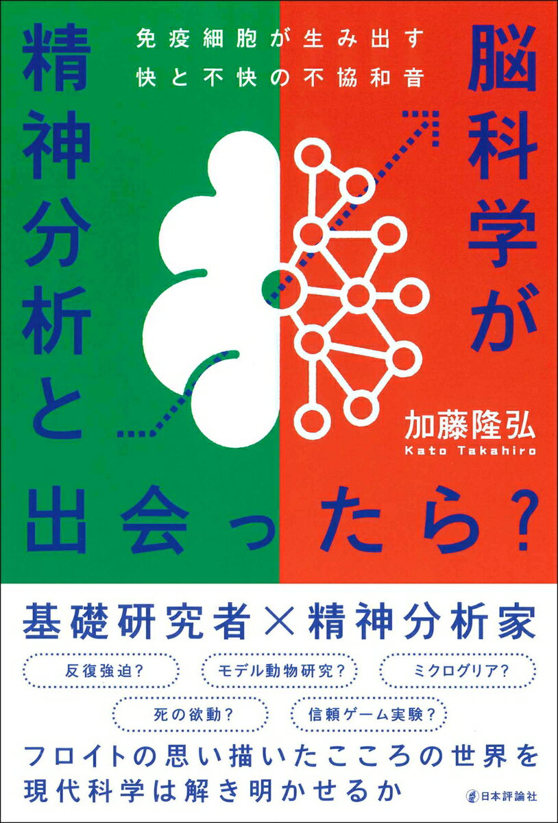 反復強迫？モデル動物研究？ミクログリア？死の欲動？信頼ゲーム実験？フロイトの思い描いたこころの世界を現代科学は解き明かせるか。