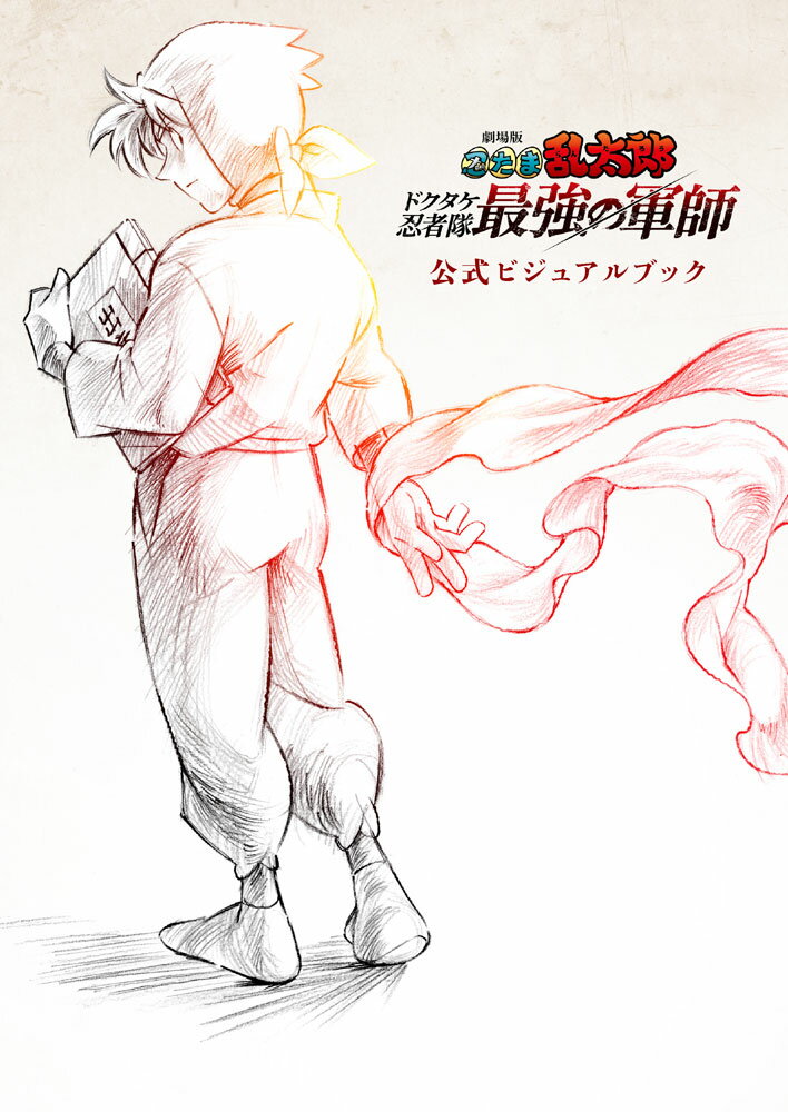 劇場版　忍たま乱太郎　ドクタケ忍者隊最強の軍師　公式ビジュアルブック （一般書　487） [ 劇場版忍たま乱太郎製作委員会 ]