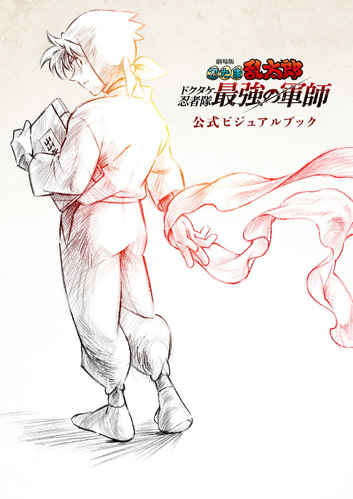 劇場版　忍たま乱太郎　ドクタケ忍者隊最強の軍師　公式ビジュアルブック （一般書　487） [ 劇場版忍たま乱太郎製作委員会 ]