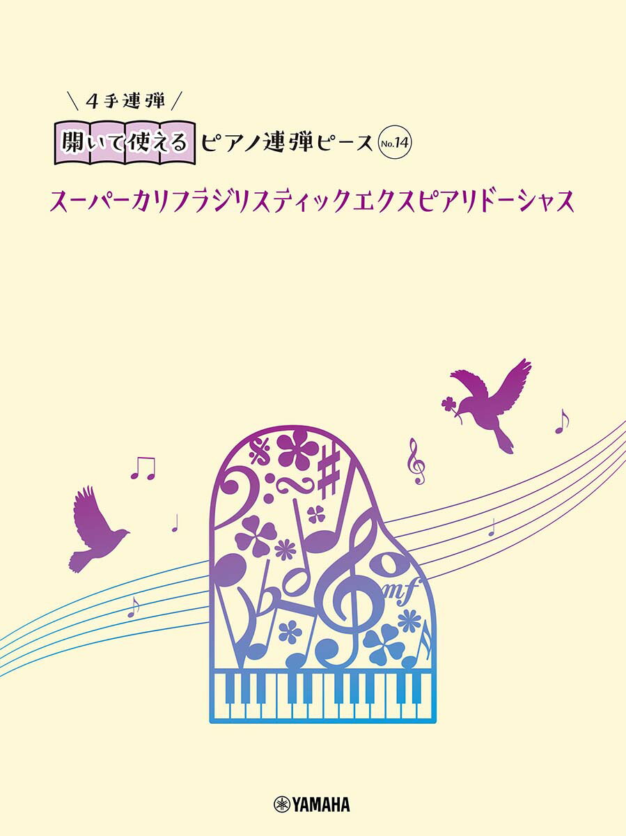 開いて使えるピアノ連弾ピース　No.14　スーパーカリフラジリスティックエクスピアリドーシャス