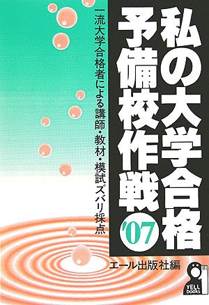 私の大学合格予備校作戦（2007年版）