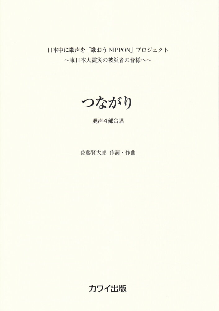 つながり　混声4部合唱