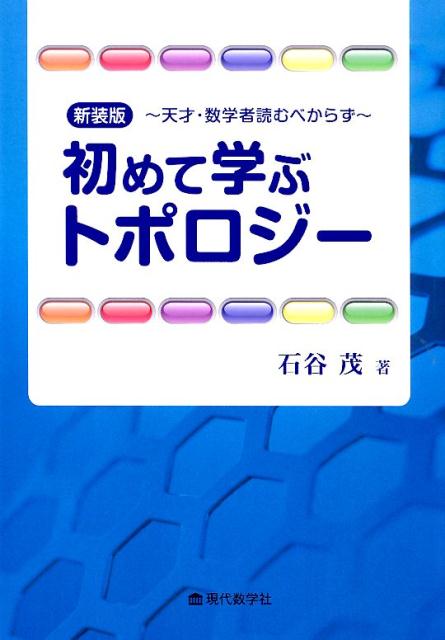 初めて学ぶトポロジー 天才・数学者読むべからず新装版