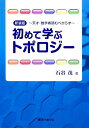 初めて学ぶトポロジー　天才・数学者読むべからず新装版 