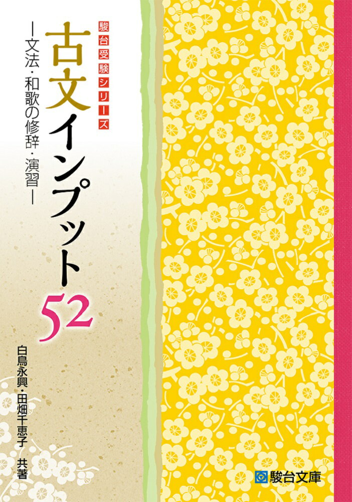 古文インプット52