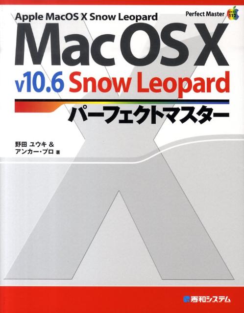 Mac　OS　10　v10．6　Snow　Leopardパーフェクトマスター