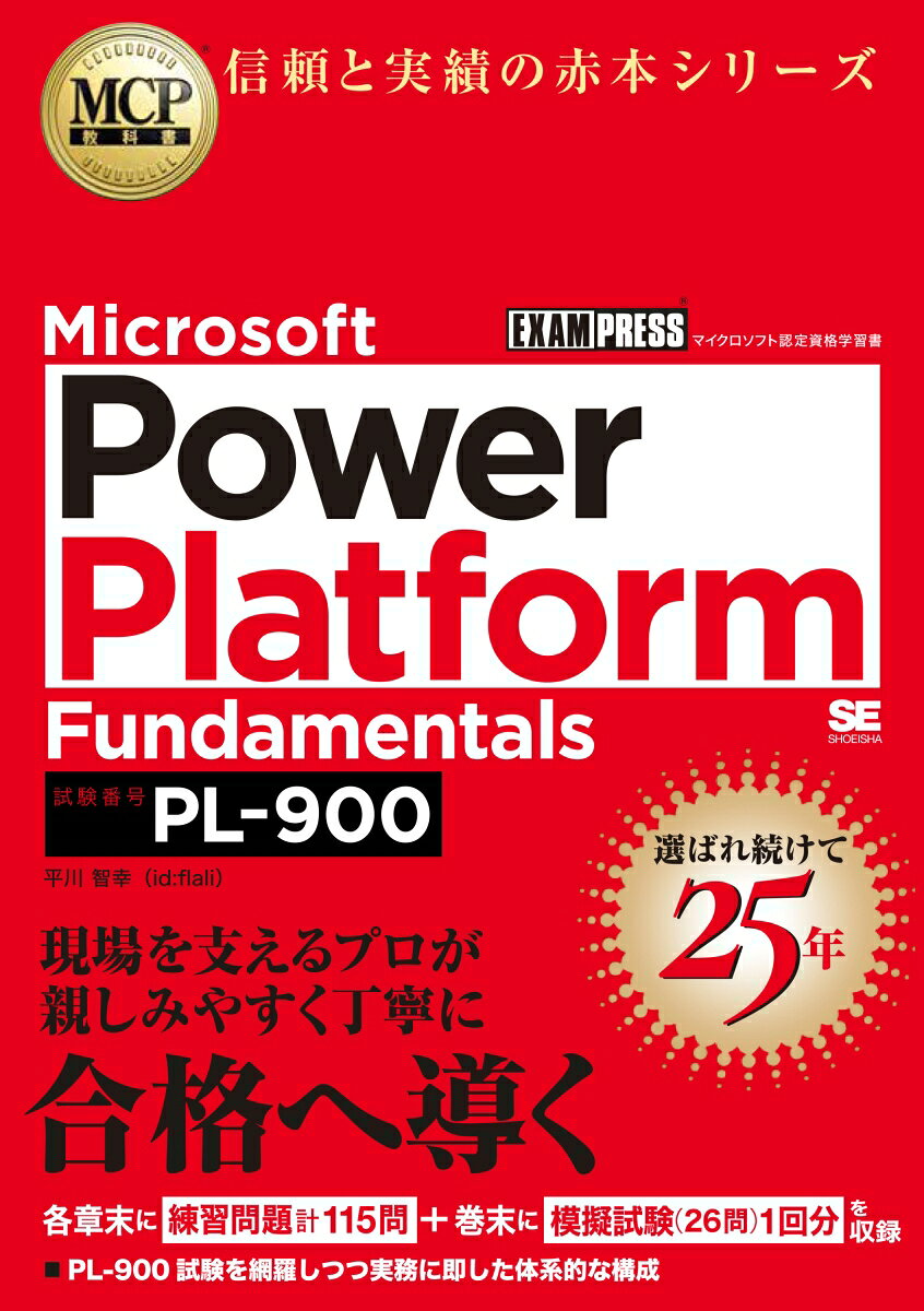 MCP教科書 Microsoft Power Platform Fundamentals（試験番号：PL-900）