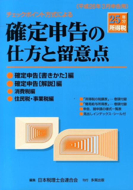 チェックポイント方式による確定申告の仕方と留意点（平成25年分所得税）