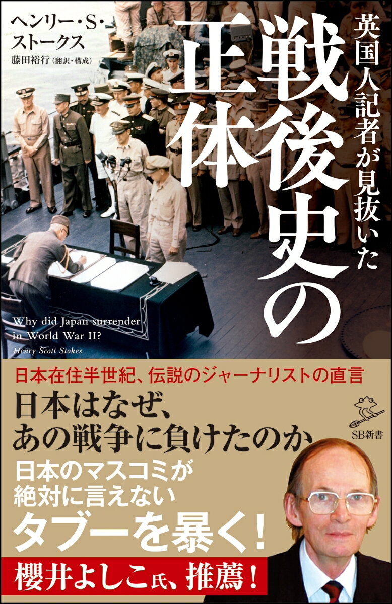 英国人記者が見抜いた戦後史の正体 （SB新書） ヘンリー S ストークス