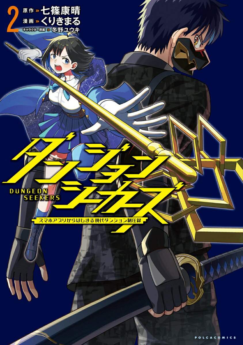 ダンジョンシーカーズ（2）