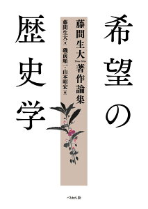 希望の歴史学 藤間生大著作論集 [ 藤間 生大 ]