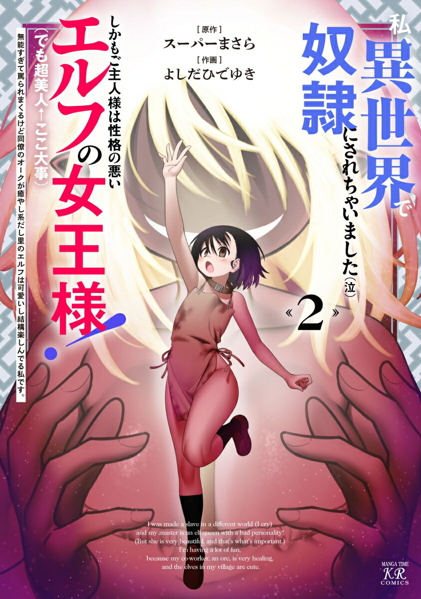 私、異世界で奴隷にされちゃいました（泣）しかもご主人様は性格の悪いエルフの女王様！（でも超美人←ここ大事）無能すぎて罵られまくるけど同僚のオークが癒やし系だし里のエルフは可愛いし結構楽しんでる私です。　2