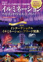 イルミネーション ナイトエンタテインメント(2025) (ぴあMOOK)