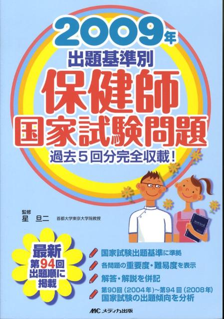 出題基準別保健師国家試験問題（2009年）