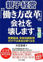 親子経営その「働き方改革」では会社を壊します