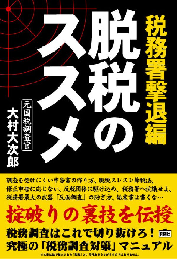 脱税のススメ（税務署撃退編）