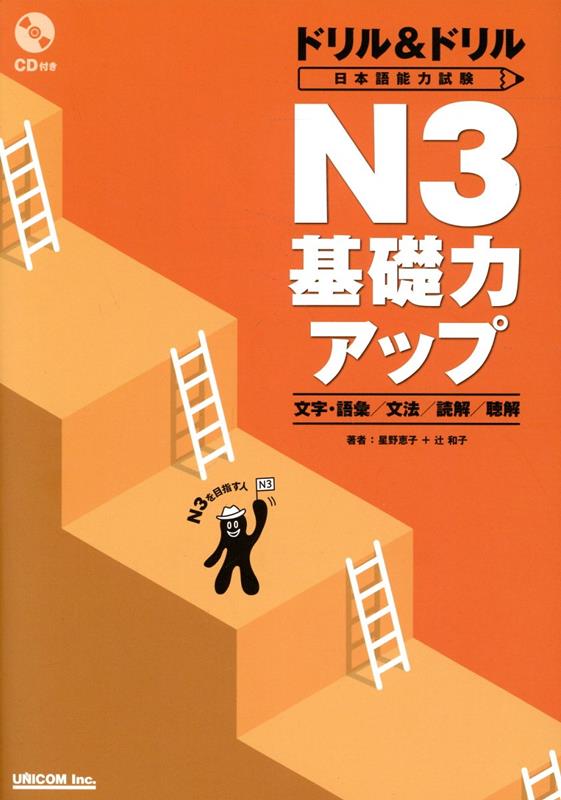 ドリル＆ドリル日本語能力試験N3基礎力アップ