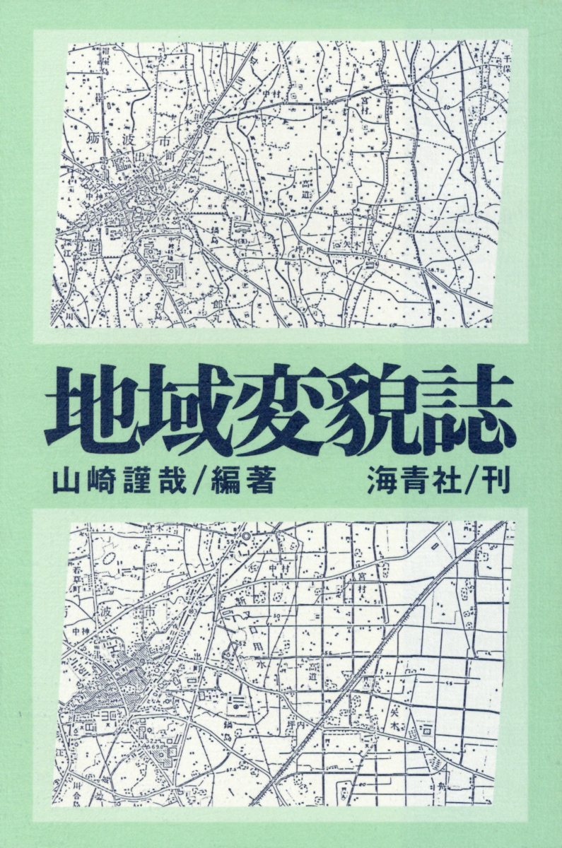 地域変貌誌