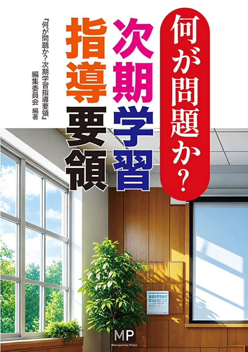 「分かりやすく、使いやすい」とされる次期学習指導要領。「柔軟な」教育課程ができると言うが、本当だろうか？　それで、子どもの学びと学校の姿はどう変わるのか？　今日の教育困難の解消につながるのか？　みんなの願いにこたえる"子どものための教育"をすすめる道を、ともに考える。
【目次より】（全ての章タイトルと執筆者）
序　学習指導要領の改訂で何が変わるか（児美川孝一郎）
第1部　次期学習指導要領は何をねらいとするのか
　1　新自由主義による教育課程改革の現在地（児美川孝一郎）
　2　なぜ「自らの人生を舵取りする力」と「ウェルビーイング」が問題なのか？（池谷壽夫）
　3　人格と学力の国家的な目標管理の仕組み（佐貫　浩）
　コラム1　OECDと教育政策（池田賢市）
第2部　次期学習指導要領の編成と原理
　1　中核的概念の構造化の諸問題（高橋英児）
　2　「柔軟な教育課程編成」は学校に柔軟性をもたらすか（仲田康一）
　3　「デジタル学習指導要領」と「教育DX」の推進（田中康寛）
　コラム2　教科書・デジタル教科書（村木一好）
　4　指導要録「観点別評価」が孕む問題（本田伊克）
第3部　私たちが求める教育課程へ
3.1.国家による基準設定と学習指導要領（中嶋哲彦）
3.2.教育課程の諸相
　1　特別支援教育の課題とインクルーシブ教育の展望（河合隆平）
　2　ジェンダー平等教育と性教育
　2.1.　本質に迫るジェンダー平等教育をめざそう（大矢英世）
　2.2.　性教育実践を創り続ける（杉田真衣）
　コラム3　はどめ規定（茂木輝順）
　3　平和をつくる主体を育てる平和教育とは（山口剛史）
　4　「自由進度学習」の貧困を考える（子安　潤）
　5　子どもの権利と社会参画の教育（久保田貢）
　コラム4　AIとつき合う子ども・若者の未来（中西新太郎）
3.3.教育課程の各分野
　1　人格の完成をめざす国語のあり方（小池由美子）
　2　考える楽しさと世界を視る目を育む算数・数学教育を（小寺隆幸）
　3　ことばの力と協同する心を育てる外国語教育を（江利川春雄）
　4　知的集約型デザイン社会における中学校「情報・技術科」の出現（坂口謙一）
　5　総合学習の探究とデジタル化のまなざしを問う（山田　綾）
　6　学習指導要領特別活動領域の改訂動向を読む（舩越　勝）
　7　共に生きるに値する学校への分水嶺としての道徳教育（福田敦志）
3.4.教師政策と教師の課題
　1　拡充すべきは“人的基盤”（糀谷陽子）
　あとがき／執筆者一覧