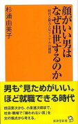 【バーゲン本】顔がいい男はなぜ出世するのかー廣済堂新書