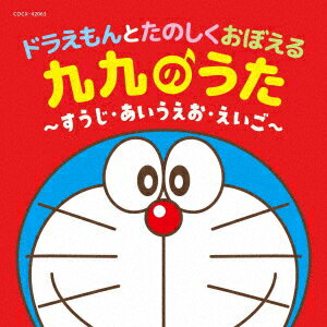 コロムビアキッズ ドラえもんとたのしくおぼえる 九九のうた～すうじ あいうえお えいご～ (教材)