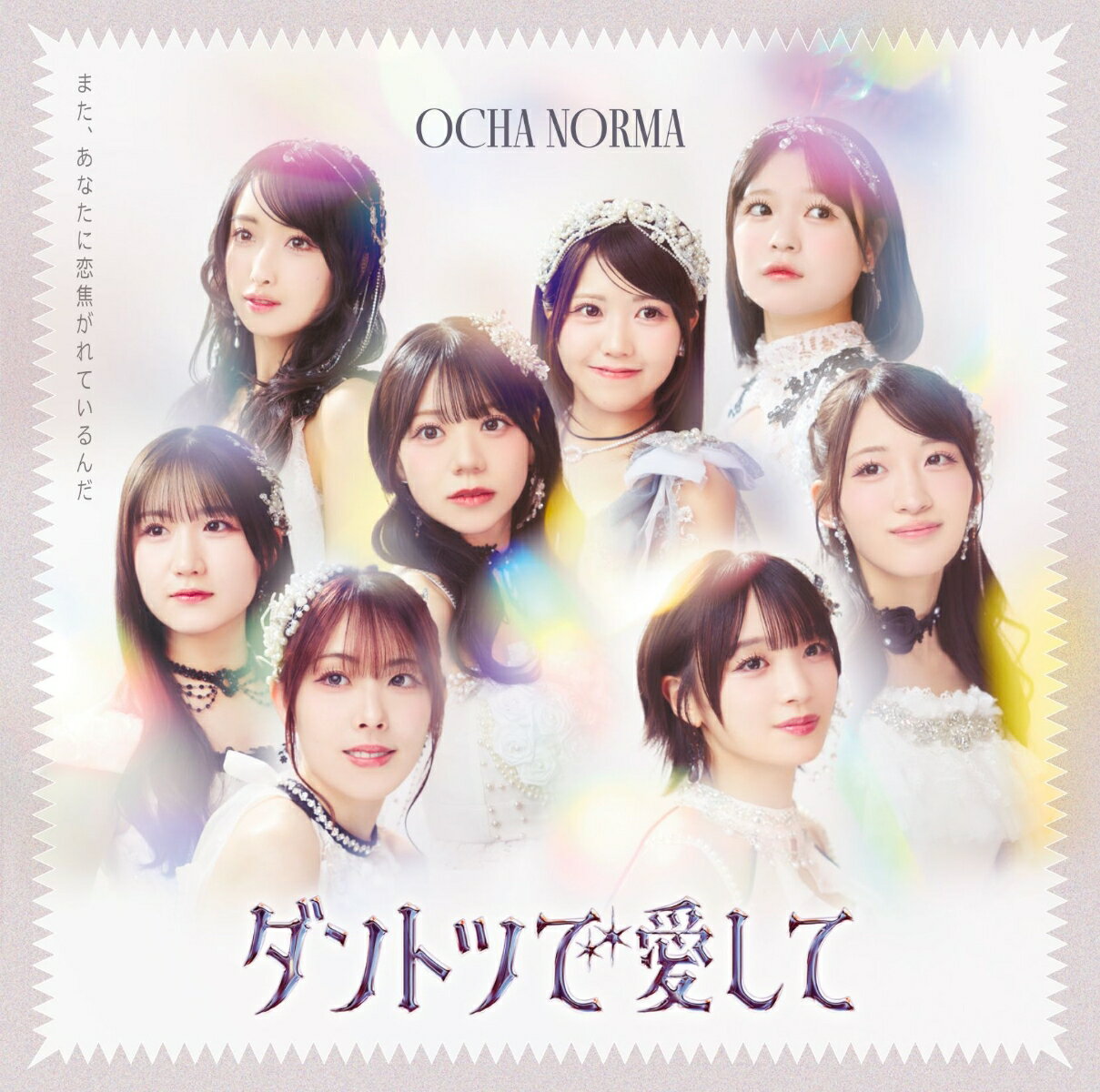 OCHA NORMAメジャー6作目の両A面シングル発売

■OCHA NORMAメジャー6作目シングルを両A面シングルにて発売
■リリースしたシングル5作共に日本レコード協会より"ゴールドディスク"(10万枚出荷)認定
■2023年、第37回日本ゴールドディスク大賞にて、正味売上金額が最も多い新人アーティストに贈られる「ニュー・アーティスト・オブ・ザ・イヤー」受賞
■初回盤A・Bには両A面の2曲からそれぞれ1曲のMV＋別バージョン映像＋メイキング映像を収録したBD付き
■初回盤SPにはライアーライナー(Dance Performance Video) 、現在開催中のコンサートツアー「OCHA NORMA LIVE TOUR 2026 SPRING 〜Overdrive CHAllenge〜」から、4/29横浜公演の一部模様を収録したBD付き
■通常盤A・Bには異なる楽曲をアディショナルトラックとして収録
■通常盤Aには1曲目、通常盤Bには2曲目の楽曲衣装を着用したトレーディングカードを各9種(ソロ8種＋集合1種)よりランダムにて1枚封入(初回プレス分のみ)