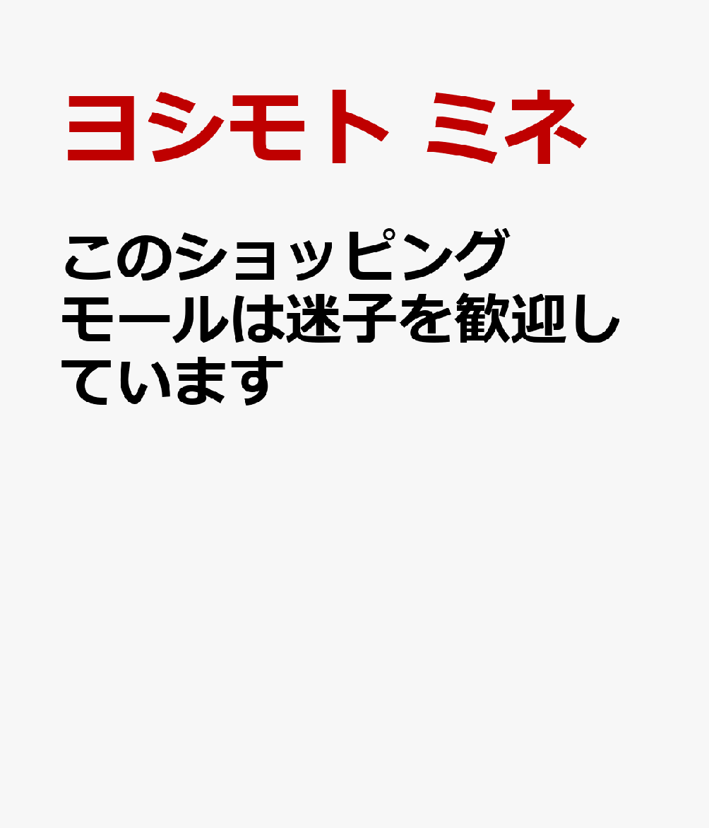 このショッピングモールは迷子を歓迎しています