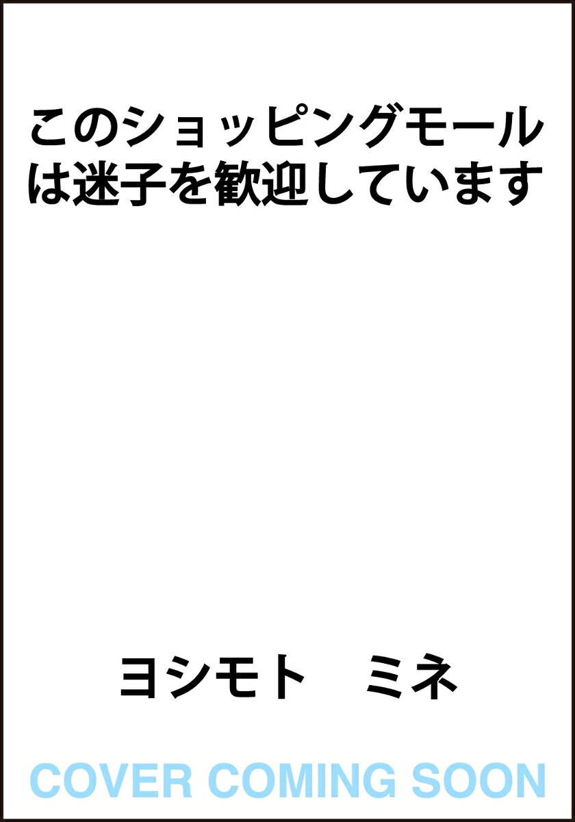 このショッピングモールは迷子を歓迎しています