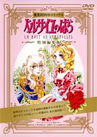 DVD＞ベルサイユのばらDVDコミックス