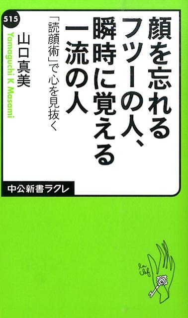 顔を忘れるフツーの人、瞬時に覚える一流の人